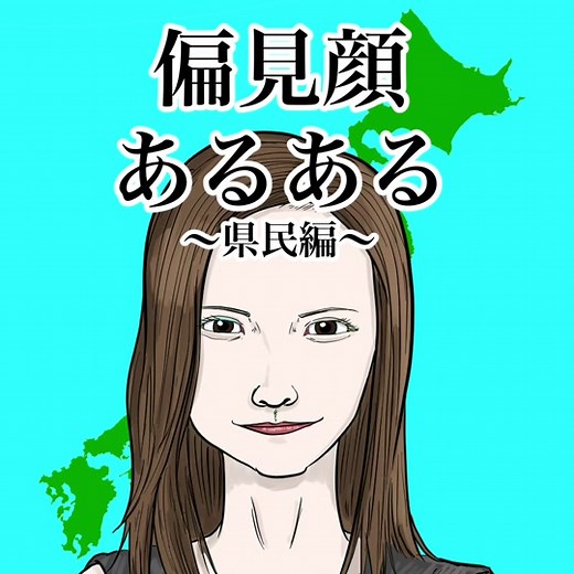 都道府県の顔の特徴と偏見を探る！