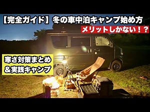 完全攻略！冬の車中泊キャンプの始め方｜メリットしかない冬の過ごし方＆寒さ対策まとめ【エブリイ】