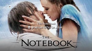 فيلم "The NoteBook": حكاية حبّ أبديّ