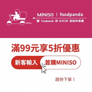 ❤️ 輸入首購MINISO 滿99元享5折 ❤️ 生鮮雜貨MINISO首購，滿99元享5折優惠 輸入「生鮮雜貨新客優惠碼」 :...
