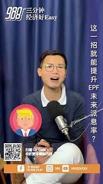 988三分钟经济好Easy｜这一招就能提升EPF未来派息率