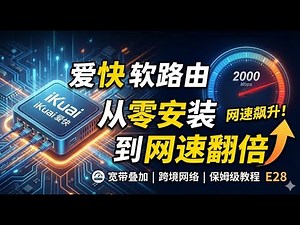 iKuai 爱快软路由教程：从零开始安装调试｜我为什么推荐ikuai？爱快软路由安装调试教程｜软路由｜宽带叠加｜宽带提速｜跨境网络｜旁路由｜主路由｜家庭网络配置｜干货技能E28