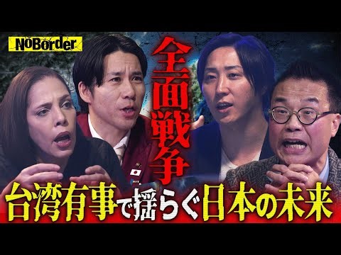 世界大戦の序章"台湾有事"―日本は再び戦争国になるのか？【NoBorder#32】