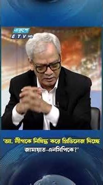 ‘আ. লীগকে নিষিদ্ধ করে প্রিভিলেজ দিচ্ছে জামায়াত-এনসিপিকে?’ | Ekushey TV