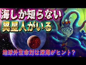 海に住む宇宙人！？ ~ 地下海が示す地球外生命体のヒント~