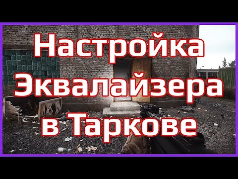 Настройка звука в Escape from Tarkov Эквалайзер что бы лучше слышать