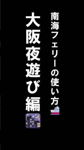 【大阪オールにも最適😁】南海フェリーの使い方 大阪夜遊び編🌃（南海フェリー廃止）