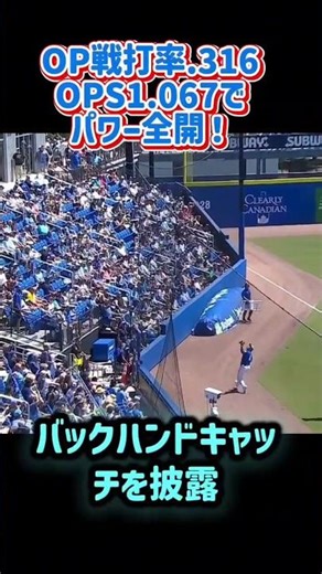 【岡本和真】OP戦打率.316＆OPS1.067でパワー全開！華麗なバックハンド好守備に米国ファンも大熱狂 #Shorts