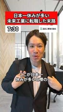 日本一休みが多い未来工業に転職した末路#転職 #社会人 #ホワイト企業 #求人 #就活