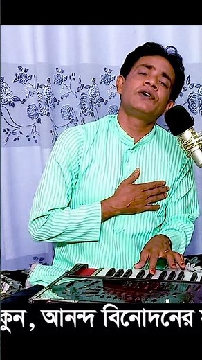 #bhajan #bhakti #krishnabhajan #krishna #shortvideo #shorts #হরিসঙ্গীত ‪@baulbadsha‬
