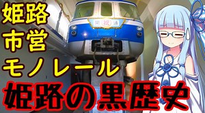 【VOICEROID解説】迷列車で行こう:姫路市営モノレール【廃線探訪】