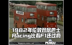 1982年伦敦双层巴士Racing比看F1还过瘾
