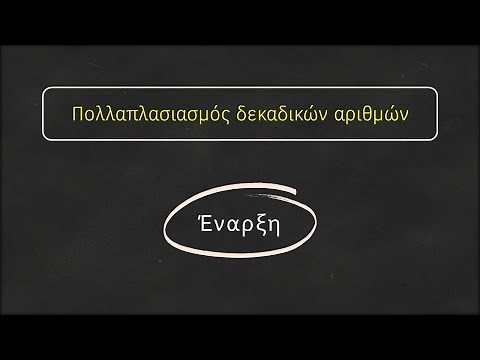 Πολλαπλασιασμός δεκαδικών αριθμών