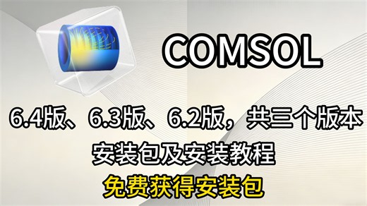 COMSOL 6.4、6.3、6.2 多物理场仿真软件 安装包及安装教程