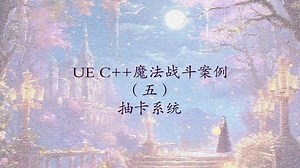 UE C  魔法战斗案例（五）抽卡系统