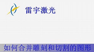 激光切割机软件RDworksV8教程 13 如何合并雕刻和切割的图形