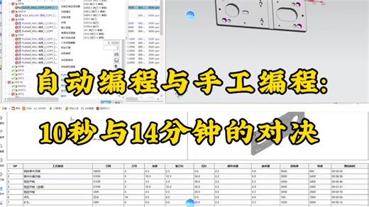 自动编程与手工编程：10秒与14分钟的对决演示#cnc加工中心#工厂管理#降本增效#机加工订单#非标零部件
