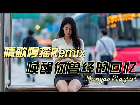 🔥 DJ Slow Remix Hits 慢摇嗨曲合辑 l 狂浪 X 风的季节 X 夜之光 X 远方的诱惑