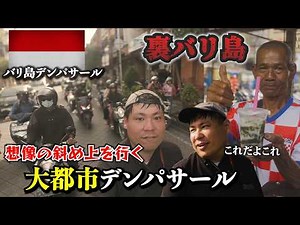 バリ島の玄関口「デンパサール」は最高の大都市です【インドネシアの旅】