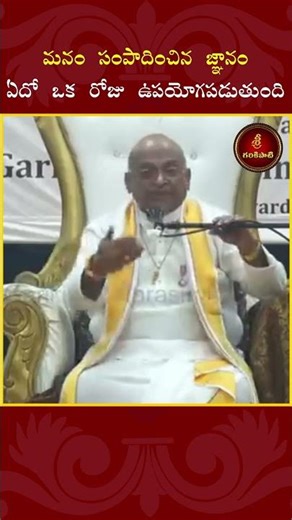 మనం సంపాదించిన జ్ఞానంఏదో ఒక రోజు ఉపయోగపడుతుంది. #shorts #garikapati #life #faceproblems