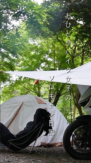 おひとりバイク女子のおひとり休日〜キャンプツーリング編〜 #CBR650R#HONDA#キャンプツーリング#ソロキャン#ソロキャンプ#大型女子ライダー