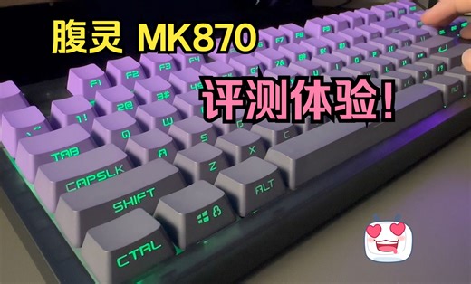 年度最佳键盘腹灵MK870 紫气东来 评测体验！