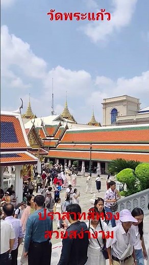 วัดพระแก้ว วัดพระศรีรัตนศาสดาราม Ep6: ปราสาทสีทอง