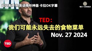 TED精彩演说 Nov.27 2024｜我们可能永远失去的食物菜单｜超级有声书｜英语精听_哔哩哔哩_bilibili