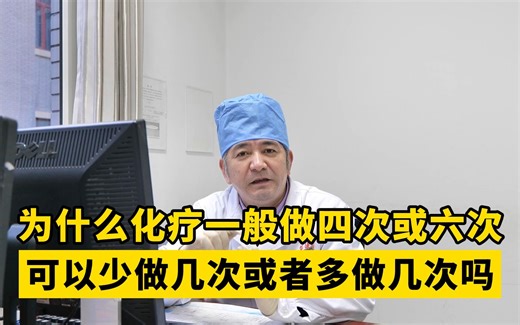 为什么化疗一般做四次或六次，可以少做几次或者多做几次吗？
