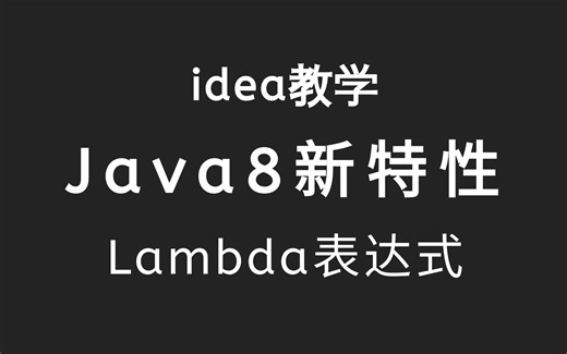 乐字节-Java8新特性 Lambda表达式（首页推荐）零基础入门到精通