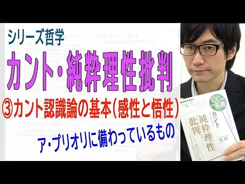 【カント・純粋理性批判】③カント認識論の基本（感性と悟性）（3/14）