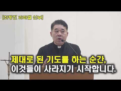 하느님께서 들어주시는 진짜 기도! 진정한 기도가 되는 순간부터 점점 사라지는 것이 있습니다. -최황진 라파엘 신부- 천주교ㅣ가톨릭ㅣ신부님 강론 강의ㅣ듣.마.신부