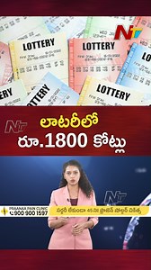 లాటరీ లో రూ. 1800 కోట్లు.. #lottery #lotterywinner #lucky #britian #TeluguNews #NTVTelugu | Ntv Telugu