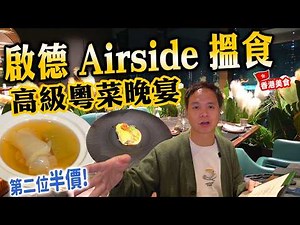 【香港美食】啟德 Airside 搵食 竟然隱藏高格調粵菜館 四位仲有一位免費 中菜西式晚宴 燉湯有驚喜 | 啟德 嵐月 Luna | #Stephen吃喝玩樂