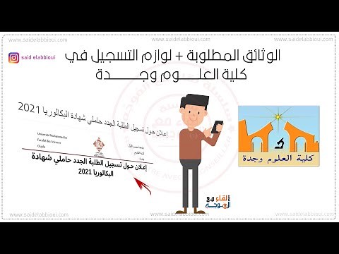 Faculté des Sciences Oujda - التسجيل في كلية العلوم وجدة