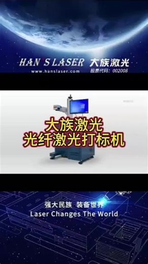 自主核心技术，配置大族原装激光器、控制卡和软件，性价比高，全球100多个服务点提供免费上门装机培训，让客户持续享受尊贵的无忧式体验感。 #大族激光 #光纤打标机 #激光设备厂家 #激光加工