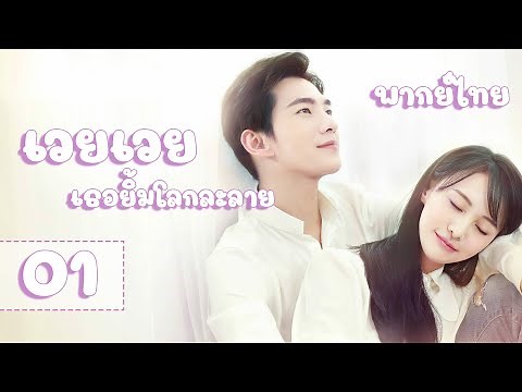 【พากย์ไทย】ตอนที่ 01 | เวยเวย เธอยิ้มโลกละลาย - Love O2O | (หยางหยาง , เจิ้งส่วง)