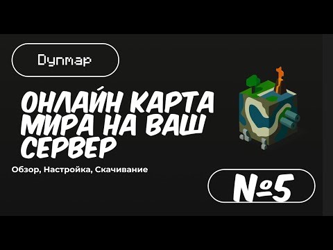 Онлайн карта сервера/ Мини карта / Dynmap - Обзор Плагинов #5