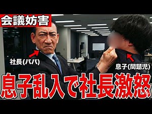 パパの会社の会議に乱入したら、ガチギレされました。