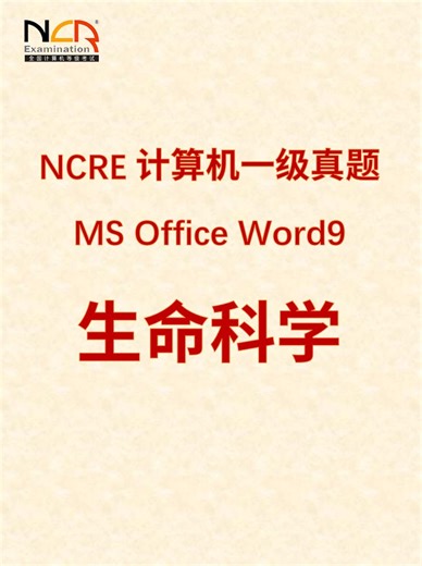 一级MS Word9：生命科学