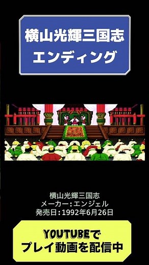 横山光輝三国志初見攻略最終回 #レトロゲーム #スーパーファミコン #youtubeshorts #三国志