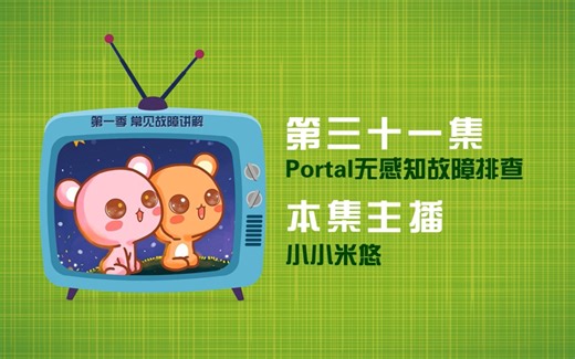 第31集 Portal无感知故障排查