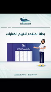رحلة المتقدم لتقييم الكفايات هيئة الخدمة والإدارة العامة | هيئة الخدمة والإدارة العامة