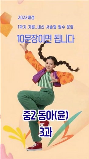 중2 동아(윤) 3과 (2022년 개정) / 필수 10 문장 / 1학기 기말고사