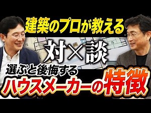 【保存版】もう住宅会社選びで迷わない！一級建築士が選ぶポイントを解説します！【注文住宅】