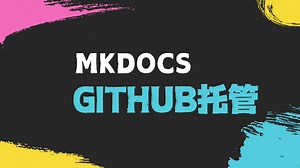 2.将MkDocs个人网站免费托管到Github