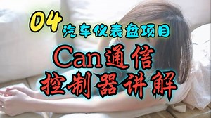 Can通信控制器理论讲解，STM32单片机汽车仪表盘项目