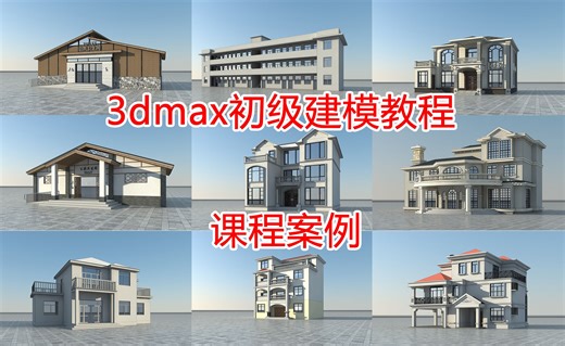 3dmax2020单体建筑模型制作教程——基础篇案例简介