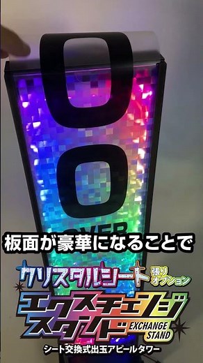 🚀【超豪華】視線を独占✨大人気の出玉アピールLEDタワーに宝石のように輝く新オプション「クリスタル板面」堂々登場！圧倒的アイキャッチで集客力MAX🤡 #エクスチェンジスタンド #パチV #Shorts