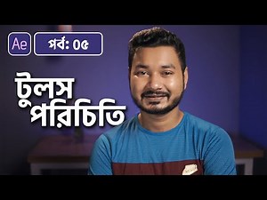 After Effects Tools | Adobe After Effects Bangla Tutorial | 05